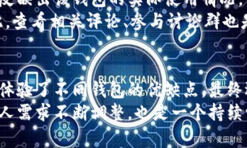 加密货币钱包：如何选择安全且高效的选项

加密货币, 钱包, 安全性/guanjianci

### 引言：我的加密货币之旅
在数字货币日益普及的时代，我也跟随潮流，开始了解加密货币的世界。记得刚接触的时候，我满心期待，但也充满困惑。尤其是如何选择一个合适的加密货币钱包，让我这个新手感到无从下手。
加密货币钱包的选择直接关系到我们资产的安全性与使用体验，因此，理清思路至关重要。在这篇文章中，我将分享我的经历、个人看法以及如何选择合适加密货币钱包的实用建议。

### 第一部分：加密货币钱包的基本概念
在深入讨论之前，我们先来了解一下加密货币钱包的基本概念。加密货币钱包并不是一个传统意义上的物理钱包，而是存储你数字资产的工具。它允许用户发送、接收及储存加密货币。
钱包一般分为热钱包和冷钱包两大类。热钱包是指在线钱包，随时可以访问，是进行日常交易的理想选择；冷钱包则是离线存储，安全性更高，适合长期持有。

### 第二部分：确定你的需求
我在选择钱包的过程中，首先要确定自己的需求。因为不同类型的钱包适合不同的使用场景。我记得当时自己在想，我是想经常交易，还是只想长期持有？这样的思考帮助我更有针对性地最终选择了钱包。
如果你是一个交易频繁的投资者，热钱包无疑是最方便的选择；而如果你希望安全性高且不常使用的话，则冷钱包更为适合。

### 第三部分：安全性的重要性
安全性是选择加密货币钱包时最重要的考量因素之一。回想起我刚开始投资时，曾经因为没有重视安全性而失去了部分投资。那些经历让我至今记忆犹新。
无论选择热钱包还是冷钱包，都应该确保它们具备一些基本的安全特性，比如双重认证、私钥控制、备份功能等。选择声誉好的公司和平台也至关重要，这能够有效降低潜在风险。

### 第四部分：钱包的使用便捷性
在体验多个钱包后，我发现使用的便捷性直接影响到我的交易效率。钱包的用户界面越友好，我完成交易的效率就越高。
当你需要快速进行交易时，繁琐的操作无疑会令你感到沮丧。此外，钱包的兼容性也很重要，有些钱包可能不支持某些特定的加密货币，这让我感觉非常不便。

### 第五部分：备份与恢复
记得当我第一次建立钱包时，系统提示我需要备份私钥。我当时并没有放在心上，直到某次更换设备时才意识到没有备份私钥将会导致无法恢复我的资产。这是一个非常重要的环节，不容忽视。
因此，确保钱包的备份与恢复功能齐全，可以大大降低资产丢失的风险。为你的私钥和助记词选择一个安全的存储方式，是保障你的数字资产安全的必要措施。

### 第六部分：实时市场反馈和社区支持
我在选择钱包的时候，会特别关注用户社区的反馈与支持。因为社区的活跃度往往能够反映出该钱包的实际使用情况。
一款钱包是否存在安全问题、服务是否完善，用户通常会在社区中进行讨论和反馈。因此，查看相关评论、参与讨论群也是一个重要环节。

### 总结：我的选择经验
在我寻找到一个合适的加密货币钱包的过程，其实也是一段不断学习和成长的旅程。我体验了不同钱包的优缺点，最终选择了那款既安全又易于使用的钱包。
在这个不断变化的市场中，选择合适的加密货币钱包不是一蹴而就的，而是需要结合个人需求不断调整，也是一个持续学习的过程。希望我的经验能帮助你更好地理解加密货币钱包，找到最适合自己的选项。
