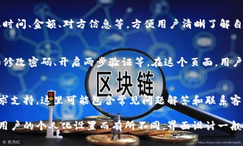 小狐钱包是一款手机应用，其界面设计注重用户体验，通常包含以下几个主要部分：

### 1. 主页
主页通常展示用户的资产概览，包括当前的余额、最近的交易记录以及其他相关信息。用户可以在此快速查看重要的金融数据。

### 2. 资产管理
在资产管理部分，用户可以查看和管理不同的虚拟资产，包括数字货币、积分和其他金融产品。这个界面通常会提供详细的信息，例如历史价格、资产分类等。

### 3. 转账与支付
转账和支付功能通常以明显的按钮形式展现。用户可以通过输入对方的账户信息或者扫描二维码来进行转账操作。此部分界面一般设计简洁，确保用户能够快速完成操作。

### 4. 交易记录
在交易记录页面，用户可以查看自己过往的所有交易，包括转账时间、金额、对方信息等。方便用户清晰了解自己的资金流动情况。

### 5. 安全设置
为了保护用户的资产安全，应用中通常会有安全设置选项，例如修改密码、开启两步验证等。在这个页面，用户可以根据个人需要设定账户安全性。

### 6. 客服与帮助
用户在使用过程中如果遇到问题，可以通过客服与帮助页面寻求支持。这里可能包含常见问题解答和联系客服的方式。

以上是小狐钱包界面的基本构成，具体内容可能因版本更新或用户的个人化设置而有所不同。界面设计一般会以简洁、直观为主，使用户能够快速上手和使用。