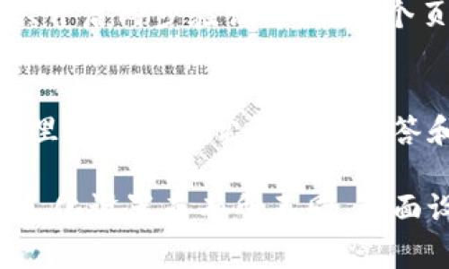 小狐钱包是一款手机应用，其界面设计注重用户体验，通常包含以下几个主要部分：

### 1. 主页
主页通常展示用户的资产概览，包括当前的余额、最近的交易记录以及其他相关信息。用户可以在此快速查看重要的金融数据。

### 2. 资产管理
在资产管理部分，用户可以查看和管理不同的虚拟资产，包括数字货币、积分和其他金融产品。这个界面通常会提供详细的信息，例如历史价格、资产分类等。

### 3. 转账与支付
转账和支付功能通常以明显的按钮形式展现。用户可以通过输入对方的账户信息或者扫描二维码来进行转账操作。此部分界面一般设计简洁，确保用户能够快速完成操作。

### 4. 交易记录
在交易记录页面，用户可以查看自己过往的所有交易，包括转账时间、金额、对方信息等。方便用户清晰了解自己的资金流动情况。

### 5. 安全设置
为了保护用户的资产安全，应用中通常会有安全设置选项，例如修改密码、开启两步验证等。在这个页面，用户可以根据个人需要设定账户安全性。

### 6. 客服与帮助
用户在使用过程中如果遇到问题，可以通过客服与帮助页面寻求支持。这里可能包含常见问题解答和联系客服的方式。

以上是小狐钱包界面的基本构成，具体内容可能因版本更新或用户的个人化设置而有所不同。界面设计一般会以简洁、直观为主，使用户能够快速上手和使用。