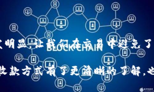 小狐钱包是一款方便快捷的移动支付平台，用户可以通过它轻松收到朋友或客户的付款。在这里，我将详细介绍小狐钱包的收钱方式，以及一些实用的小技巧和个人观点，让我们一起来了解吧！

小狐钱包的基本操作

首先，要使用小狐钱包收款，你需要确保已下载并安装应用程序，并在手机上完成注册。注册时，系统可能会要求提供一些基本信息，比如手机号码、昵称等。完成注册后，你将能够创建属于自己的钱包账户。

如何通过小狐钱包进行收款

小狐钱包的收款功能非常直观，用户可以通过以下几种方式收钱：

ul
    listrong二维码收款：/strong小狐钱包会生成一个独特的二维码，朋友或买家只需扫描该二维码即可完成支付。在聚会或商店中，这种方式尤为方便。/li
    listrong手机号收款：/strong用户可以通过提供自己的手机号让别人进行转账。只需告诉对方你的手机号码，他们就可以在小狐钱包中直接输入进行支付。/li
    listrong链接收款：/strong你可以生成一个收款链接并分享给需要付款的人。这种方式适合在线交易，比如通过社交媒体或邮件与客户沟通时使用。/li
/ul

个性化收款经验

在我的个人经验中，我发现小狐钱包的二维码收款功能特别好用。记得有一次，我和朋友们在外面吃饭，结账时总是要找零钱，感觉非常麻烦。后来我就让大家使用小狐钱包扫描我的二维码，不仅方便快捷，还节省了不少时间！

这种体验让我意识到，现代生活中，科技的进步给我们的日常交易带来了极大的便利。而小狐钱包的便利性，也让我对移动支付产生了更深入的思考。以前在我小时候，支付只有现金这一种方式，而如今手机就能解决一切问题，真是时代的巨大变化！

小狐钱包的安全性

在使用小狐钱包进行收款时，安全性是每位用户都应关注的。小狐钱包采用了多重安全措施，包括数据加密、安全认证以及风控系统等，确保用户的财务信息和交易安全。

我曾经有一段时间对网上支付感到害怕，常常担心个人信息被泄露。但是后来我了解到，小狐钱包的安全系统让我安心了很多。每次支付，都有信息提示和二次验证，增加了安全保障。这让我在使用小狐钱包时，能够更加放松心情。

小狐钱包的收费标准

通常情况下，小狐钱包在收款时不会收取额外费用，但在某些情况下，用户可能需要支付服务费。例如，提现到银行账户时，可能会产生一定的手续费。在使用之前，建议用户仔细阅读相关条款，确保不会产生意外费用。

我的小狐钱包使用心得

我跟很多朋友讨论过小狐钱包的使用体验，大家都认为它的界面友好，功能齐全。我个人尤其喜欢其中的转账记录功能，可以随时查看自己的收支情况，这让我觉得更有掌控感。

而且，在如今的快节奏生活中，使用小狐钱包收款的便利性让我不再为支付问题烦恼。无论是日常的朋友间聚会，还是工作中的客户款项，我都能轻松完成。可以说，小狐钱包已经成为我生活中不可或缺的一部分。

总结

小狐钱包通过简便的操作和高效的收款功能，为用户带来了极大的便利。在信息化时代，移动支付的优势愈发明显，让我们在交易中避免了许多的不必要麻烦。我希望大家都能充分利用这款工具，在日常生活中提高效率，享受便捷的支付体验。

无论是和朋友聚餐，还是与客户交易，小狐钱包都能成为你的得力助手。希望通过我的分享，你对小狐钱包的收款方式有了更清晰的了解，也期待你能在使用中找到更多的乐趣与便利！