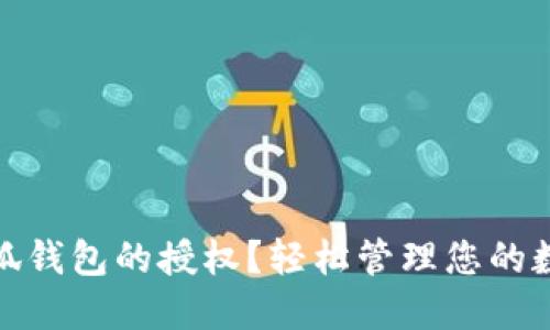 如何删除小狐钱包的授权？轻松管理您的数字资产安全