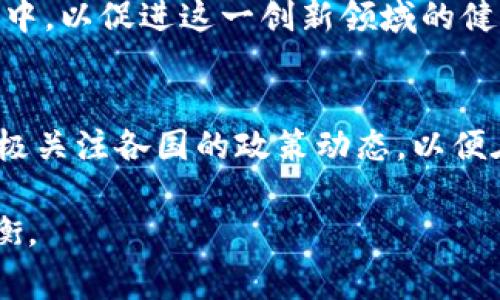 关于加密货币的合法性问题，这一话题在全球范围内都引发了广泛的讨论与关注。不同国家和地区对加密货币的法律地位、监管政策以及对其交易的态度不尽相同。下面我将根据目前的情况和一些个人的经历与观点，深入探讨加密货币是否合法的问题。

1. 加密货币的基本概念
加密货币是一种基于区块链技术的数字货币，采用密码学原理确保交易安全和控制新单位的产生。比特币是最早且最知名的加密货币，但如今已有数千种不同的加密货币存在。随着加密货币的兴起，越来越多的人开始关注这一新兴资产类别。

2. 各国对加密货币的立场
加密货币的合法性问题主要取决于各国政府和监管机构的态度。下面是一些主要国家和地区的立场：

ul
    listrong美国：/strong美国对加密货币的态度比较宽容，虽然各州的规定有所不同，但总体上认为加密货币是合法的，且需要遵循一定的监管要求。/li
    listrong中国：/strong中国对加密货币采取了相对严厉的监管措施，自2017年以来，禁止ICO（首次代币发行）和国内加密货币交易所的运营，但仍允许区块链技术的研究和应用。/li
    listrong欧洲：

/strong许多欧洲国家对加密货币采取了开放和包容的态度，尤其是在瑞士和德国，它们已经出台了相关法规来合法化加密货币的使用与交易。/li
/ul

3. 法律界定的模糊性
尽管某些国家对加密货币发表了明确的法律规定，但大量国家仍处于模糊地带。法律的滞后性使得加密货币在许多地方的交易和使用变得复杂。我仍记得小时候听到“法不责众”，当时我不理解这个道理，现在却发现它在此时此地具有何等的现实意义。在法律并未完全确定之前，很多人仍然选择进入这个领域，冒着法律风险。

4. 政府监管与合规性
随着加密货币的迅速发展，各国政府越来越关注这一市场，逐步加强监管。合规性成为参与者需要面对的重要问题。合规不仅涉及税务问题，还包括反洗钱（AML）、了解你的客户（KYC）等方方面面。对于投资者来说，了解相关法规将有助于保护自己的合法权益。此时我想到了我第一次尝试投资时的兴奋与紧张，正如一名初学者在面对复杂的选择时总会有些不知所措。

5. 社会影响与公众认知
加密货币的崛起对传统金融体系和社会经济产生了深远的影响。然而，由于市场波动性大，许多人对加密货币持谨慎态度。例如，当比特币价格在短时间内暴跌时，会引发公众对其合法性和安全性的质疑。我记得我身边的一位朋友曾因其在加密货币上的投资损失而感到沮丧，这种负面情绪恰恰反映了公众对该市场理解的不成熟。

6. 加密货币的未来展望
尽管监管的紧缩可能会短期内影响市场的活跃度，但从长远来看，加密货币和区块链技术仍然具有巨大的潜力。各国政府和机构正在探索如何将加密货币纳入合法框架中，以促进这一创新领域的健康发展。我相信，通过合理的监管与科技的发展，加密货币将会找到适合其发展的途径，给人们带来便利。

7. 结论与个人反思
关于加密货币是否合法的问题并没有一个绝对的答案，它将随着政府的政策、市场的变化而不断演变。作为个人投资者，我们应当保持对市场的理性分析与判断，同时积极关注各国的政策动态，以便在法律框架内进行合理的投资。回想起我小时候对未来的畅想，如今在加密货币领域的探索宛如一次新的冒险，充满了未知的挑战与机遇。

綜上所述，加密货币的合法性受到多种因素的影响，涉及法律、社会、经济等多方面的考量。在这个快速变化的领域中，只有不断学习与适应，才能在机会与风险中取得平衡。