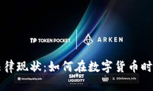 英国加密货币法律现状：如何在数字货币时代保护你的资产