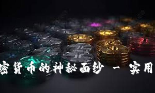 揭开ASP数字加密货币的神秘面纱 - 实用价值与未来前景