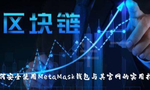 如何安全使用MetaMask钱包与其官网的实用指南
