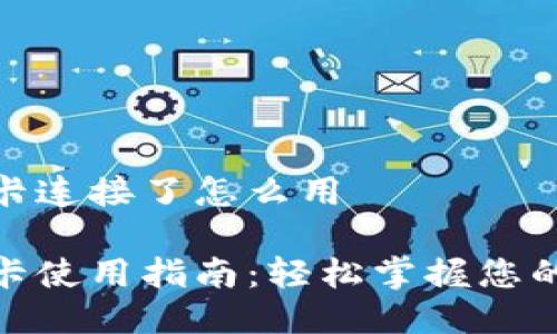 小狐钱包卡连接了怎么用

小狐钱包卡使用指南：轻松掌握您的数字财务