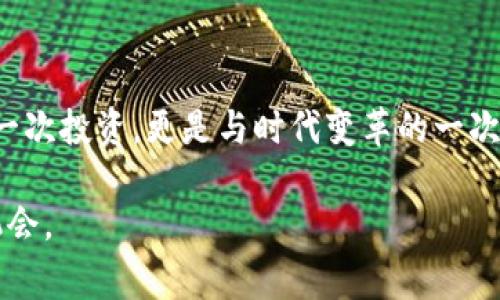 山寨加密数字货币：如何在海量选择中找到真正的价值

加密货币, 山寨币, 投资价值/guanjianci

引言
在当今数字化的世界里，加密货币已经成为了一个亿万市场的核心。然而，随着比特币、以太坊等主流币种的崛起，山寨币（即那些通过模仿或稍微改进主流加密货币而推出的数字货币）如雨后春笋般涌现。作为一个投资者或加密货币爱好者，我们应该警惕哪些山寨币值得关注，哪些只是炒作噱头。

什么是山寨币？
山寨币一词源于中文“山寨”，意思是模仿或复制。在加密货币领域，大多数山寨币都是在比特币或以太坊的基础上进行改进或衍生而来，它们可能在技术上有所创新，但往往缺乏真正的实用价值。
我小时候对“山寨”这个词有一种复杂的情感，那个时候我看到的山寨产品常常像是名品的影子，却缺乏其所应有的质量和信誉。然而，现在的我却发现，山寨币也有其独特的价值。某些山寨币，尤其是那些在特定领域内提供服务的数字货币，能够填补主流币种的不足，给用户带来新的选择。

山寨币的分类
山寨币可以根据它们的特性和用途分为几类：
ul
    listrong模仿币：/strong直接模仿比特币或以太坊的币种，例如Litecoin（莱特币），它通过改进交易速度而获得关注。/li
    listrong应用币：/strong用于特定应用场景的币种，例如Ripple（瑞波币）旨在促进银行间的转账。/li
    listrong实验币：/strong用于测试新技术的币种，例如Ethereum Classic（以太坊经典），它代表了对以太坊原始理念的坚持。/li
/ul
无论是哪种类型的山寨币，我们都应该关注它的实用性和未来发展潜力，而不是仅仅因为它的价格波动去投资。

山寨币的价值评估
评价一个山寨币的价值，不仅要看它的市场价格，更要深入考量许多其他指标，如技术背景、团队实力、社区支持等。我之前投资过某些山寨币，最让我遗憾的是没有提前进行足够的调研，只是冲动跟风。
以下是我总结的一些评估指标：
ul
    listrong团队背景：/strong查看项目团队成员的业内经验与声誉，团队的专业性和能力对项目的发展至关重要。/li
    listrong技术白皮书：/strong技术白皮书是每个项目的核心文件，清晰且具有前瞻性的白皮书能给人很大的信心。/li
    listrong社区支持：/strong一个活跃的社区能够为项目提供持续的推动力，参与讨论、回答问题，甚至开发新功能。/li
/ul

山寨币的风险与机遇
毫无疑问，山寨币的投资是充满风险的。我曾亲眼目睹朋友因为盲目跟风而损失惨重。尽管如此，风险背后往往也蕴含着机会。寻找那些被市场低估的山寨币，可能会为投资者带来意想不到的回报。
但怎样平衡风险与收益呢？我认为，每个投资者都应该建立自己的风险承受能力，做到理性投资，而非跟风。在分析市场时，不仅要关注币价的涨跌，更要思考这个项目在现实世界中的应用价值。

市场动态：山寨币的未来
随着区块链技术的不断成熟，很多山寨币也在步入正规的项目开发和应用阶段。不少项目已经开始与大型企业进行合作，拓展实际应用场景。这对那些真正有潜力的山寨币而言，无疑是一个契机。
我曾参加过一个区块链开发者大会，看到许多创意和技术正在被逐步实现，这让我对山寨币的未来充满信心。尽管市场上存在许多泡沫，但只要我们保持关注和研究，就一定能找到价值所在。

实用策略：如何选择山寨币？
在选择山寨币时，我建议遵循以下几个步骤：
ol
    listrong深入研究：/strong不要只看营销宣传，深入研究项目背后的技术、团队和市场需求。/li
    listrong参与社区：/strong加入相关的论坛或社群，与其他投资者交流经验，及时获取项目动态。/li
    listrong定期评估：/strong随时关注项目的进展，对你的投资进行定期评估，及时作出调整。/li
/ol

结论
山寨币的世界丰富而复杂，既有机遇也有挑战。作为投资者，我们需保持理性，注重研究与分析，在对技术和市场的深刻理解下选择山寨币。这不仅仅是一次投资，更是与时代变革的一次对话。在这个快速发展的领域，谁能抓住机会，谁就能迎来更美好的未来。投资加密货币像是一次与时间赛跑的旅程，我也在这个旅程中不断学习、成长。

如同小时候的“山寨”玩具，虽然便宜，但只要用心去挑选，仍然能找到让人欢喜的宝贝。愿你我都能在加密数字货币的海洋中，找到属于自己的价值与机会。