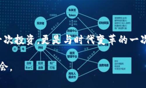 山寨加密数字货币：如何在海量选择中找到真正的价值

加密货币, 山寨币, 投资价值/guanjianci

引言
在当今数字化的世界里，加密货币已经成为了一个亿万市场的核心。然而，随着比特币、以太坊等主流币种的崛起，山寨币（即那些通过模仿或稍微改进主流加密货币而推出的数字货币）如雨后春笋般涌现。作为一个投资者或加密货币爱好者，我们应该警惕哪些山寨币值得关注，哪些只是炒作噱头。

什么是山寨币？
山寨币一词源于中文“山寨”，意思是模仿或复制。在加密货币领域，大多数山寨币都是在比特币或以太坊的基础上进行改进或衍生而来，它们可能在技术上有所创新，但往往缺乏真正的实用价值。
我小时候对“山寨”这个词有一种复杂的情感，那个时候我看到的山寨产品常常像是名品的影子，却缺乏其所应有的质量和信誉。然而，现在的我却发现，山寨币也有其独特的价值。某些山寨币，尤其是那些在特定领域内提供服务的数字货币，能够填补主流币种的不足，给用户带来新的选择。

山寨币的分类
山寨币可以根据它们的特性和用途分为几类：
ul
    listrong模仿币：/strong直接模仿比特币或以太坊的币种，例如Litecoin（莱特币），它通过改进交易速度而获得关注。/li
    listrong应用币：/strong用于特定应用场景的币种，例如Ripple（瑞波币）旨在促进银行间的转账。/li
    listrong实验币：/strong用于测试新技术的币种，例如Ethereum Classic（以太坊经典），它代表了对以太坊原始理念的坚持。/li
/ul
无论是哪种类型的山寨币，我们都应该关注它的实用性和未来发展潜力，而不是仅仅因为它的价格波动去投资。

山寨币的价值评估
评价一个山寨币的价值，不仅要看它的市场价格，更要深入考量许多其他指标，如技术背景、团队实力、社区支持等。我之前投资过某些山寨币，最让我遗憾的是没有提前进行足够的调研，只是冲动跟风。
以下是我总结的一些评估指标：
ul
    listrong团队背景：/strong查看项目团队成员的业内经验与声誉，团队的专业性和能力对项目的发展至关重要。/li
    listrong技术白皮书：/strong技术白皮书是每个项目的核心文件，清晰且具有前瞻性的白皮书能给人很大的信心。/li
    listrong社区支持：/strong一个活跃的社区能够为项目提供持续的推动力，参与讨论、回答问题，甚至开发新功能。/li
/ul

山寨币的风险与机遇
毫无疑问，山寨币的投资是充满风险的。我曾亲眼目睹朋友因为盲目跟风而损失惨重。尽管如此，风险背后往往也蕴含着机会。寻找那些被市场低估的山寨币，可能会为投资者带来意想不到的回报。
但怎样平衡风险与收益呢？我认为，每个投资者都应该建立自己的风险承受能力，做到理性投资，而非跟风。在分析市场时，不仅要关注币价的涨跌，更要思考这个项目在现实世界中的应用价值。

市场动态：山寨币的未来
随着区块链技术的不断成熟，很多山寨币也在步入正规的项目开发和应用阶段。不少项目已经开始与大型企业进行合作，拓展实际应用场景。这对那些真正有潜力的山寨币而言，无疑是一个契机。
我曾参加过一个区块链开发者大会，看到许多创意和技术正在被逐步实现，这让我对山寨币的未来充满信心。尽管市场上存在许多泡沫，但只要我们保持关注和研究，就一定能找到价值所在。

实用策略：如何选择山寨币？
在选择山寨币时，我建议遵循以下几个步骤：
ol
    listrong深入研究：/strong不要只看营销宣传，深入研究项目背后的技术、团队和市场需求。/li
    listrong参与社区：/strong加入相关的论坛或社群，与其他投资者交流经验，及时获取项目动态。/li
    listrong定期评估：/strong随时关注项目的进展，对你的投资进行定期评估，及时作出调整。/li
/ol

结论
山寨币的世界丰富而复杂，既有机遇也有挑战。作为投资者，我们需保持理性，注重研究与分析，在对技术和市场的深刻理解下选择山寨币。这不仅仅是一次投资，更是与时代变革的一次对话。在这个快速发展的领域，谁能抓住机会，谁就能迎来更美好的未来。投资加密货币像是一次与时间赛跑的旅程，我也在这个旅程中不断学习、成长。

如同小时候的“山寨”玩具，虽然便宜，但只要用心去挑选，仍然能找到让人欢喜的宝贝。愿你我都能在加密数字货币的海洋中，找到属于自己的价值与机会。