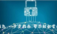 如何创建小狐钱包：一步