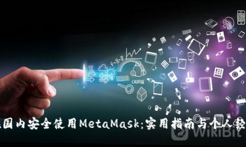 如何在国内安全使用MetaMask：实用指南与个人经验分享