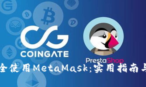 如何在国内安全使用MetaMask：实用指南与个人经验分享
