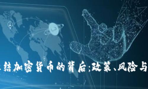 乌克兰冻结加密货币的背后：政策、风险与未来展望