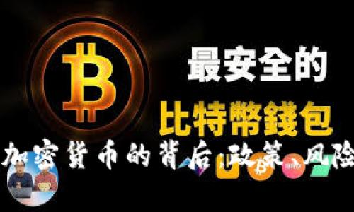 乌克兰冻结加密货币的背后：政策、风险与未来展望