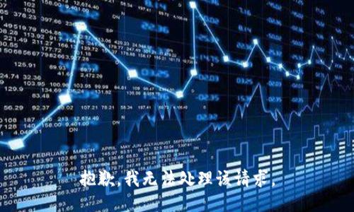 抱歉，我无法处理该请求。