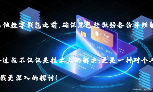 在此，我将为您提供有关忘记MetaMask账号的处理步骤及建议。MetaMask是一个非常流行的以太坊钱包，许多人用它来管理他们的数字资产。如果不慎忘记了MetaMask账号，有一些建议和步骤能帮助您恢复或管理这一情况。

可能的情况

1. **未备份助记词或私钥**：如果在设置MetaMask时没有备份助记词或私钥，您将面临无法直接恢复账户的困境。

2. **多账户管理**：如果您创建了多个账户而忘记了特定账户的密码，可能只需要切换到正确的账户。

3. **账户默认状态**：在重新安装或重启MetaMask时，可能需要重新输入账户信息。

如何尝试恢复您的MetaMask账号

首先，确认您在设置MetaMask时是否记录下了您的助记词。这是恢复账户的中心环节。助记词是由12个单词组成的短语，承载了您所有账户的恢复信息。如果没有备份助记词，恢复您的账户将会非常困难。

1. 检查助记词或私钥

如果您曾经将助记词写在纸上或保存在安全的地方，请找到它进入MetaMask。只需点击“导入钱包”，然后输入您的助记词即可。在这里，MetaMask会帮助您恢复账号及其相关的资产。

2. 访问众多平台

另外，很多用户在使用MetaMask时，同时使用了其他以太坊平台，比如MyEtherWallet或Etherscan等，您可能在这些平台上注册了相关账户。如果您能找到在这些平台记录的交易信息，可能会帮助您找到回到MetaMask的线索。

3. 联系MetaMask支持

如果以上步骤都不能解决问题，可以考虑联系MetaMask的支持团队，向他们详细描述您的情况。尽管他们可能无法直接提供账号的恢复，但他们可以给您一些建议或者启发，帮助您分析下一步该如何进行。

4. 留意安全性与诈骗

在这个时候，务必要小心潜在的诈骗。网络上充斥着很多假冒客服的链接或者提供“恢复服务”的骗局，务必保持警惕。这也让我想起小时候上网时常常被各种链条骗走钱财的经历，感觉到互联网的复杂性与风险。

5. 防范于未然

有时候，忘记账户密码是一个痛苦的经历，但它也提醒我们在数字资产管理中防范于未然。在未使用MetaMask或其他数字钱包之前，确保您已经做好备份并理解其操作。如果您需要，在使用钱包时记录重要信息时，应确保信息的安全，这样即使以后出现问题，您也能从容应对。

总结

忘记MetaMask账号无疑会让人感到焦虑和无助，但通过以上的步骤和方法，您或许能够找到解决问题的方向。这个过程不仅仅是技术上的解决，更是一种对个人资产管理的深刻认识。希望这些建议能帮助您更好地管理您的数字资产。

以上内容提供了一些关于如何处理MetaMask账号忘记问题的见解和建议。如有更多个性化的问题或经历，欢迎与我更深入的探讨！