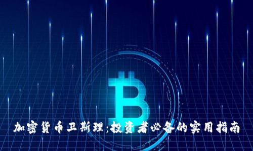 加密货币卫斯理：投资者必备的实用指南