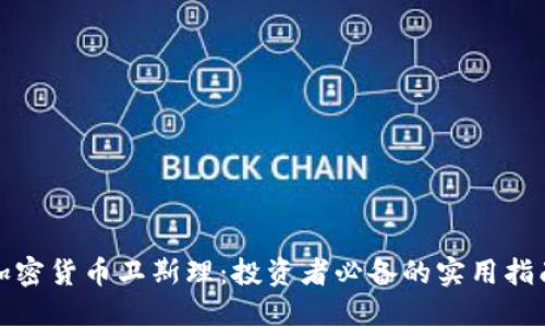 加密货币卫斯理：投资者必备的实用指南