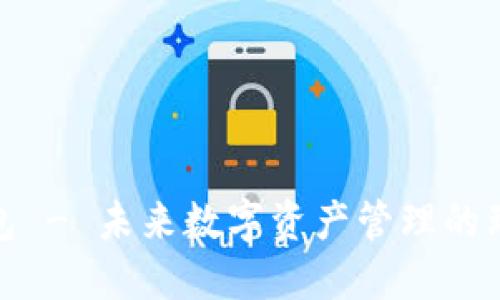 小狐钱包 - 未来数字资产管理的理想选择