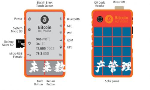 小狐钱包 - 未来数字资产管理的理想选择