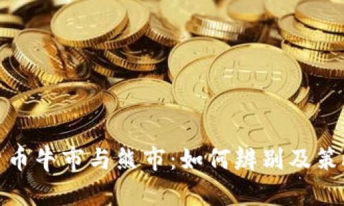 加密货币牛市与熊市：如何辨别及策略应对