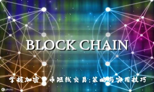 掌握加密货币短线交易：策略与实用技巧