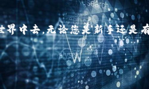 我无法直接为您提供软件下载链接，但可以为您提供有关如何安全地下载和使用MetaMask的一些指导。

### MetaMask的安全下载指南

什么是MetaMask？
MetaMask是一款流行的加密钱包和去中心化应用程序（DApp）浏览器，允许用户在以太坊生态系统中安全地管理他们的数字资产。它不仅可以让用户存储以太坊和ERC20代币，还能够与去中心化交易所和其他DApp进行交互。

为什么选择MetaMask？
随着区块链技术的普及，去中心化金融（DeFi）和NFT（非同质化代币）等新兴概念吸引了大量用户。在这个背景下，MetaMask以其优越的用户体验和高水平的安全性而受到广泛推崇。用户可以在浏览器中轻松访问DApp，进行信用卡购买加密货币，且支持多种平台，从桌面到移动设备都有相应的应用。

如何在安卓设备上安全下载MetaMask
1. **访问官方网站**：确保始终从官方渠道下载应用程序。MetaMask的官方网站是 a href=