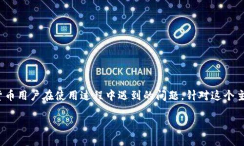 对于“Metamask没有Sos”这个说法，实际上涉及到很多加密货币用户在使用过程中遇到的问题。针对这个主题，我为您设计了一个和关键词，接下来将详细探讨这个话题。

为什么你的Metamask没有显示SOS？解决方案与建议