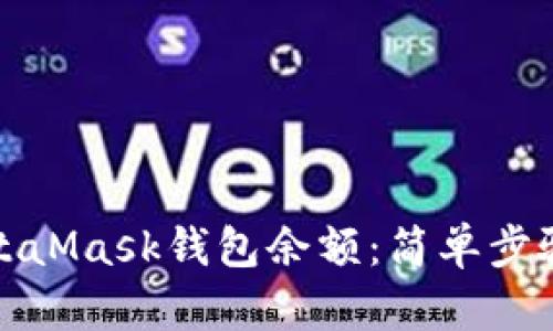 如何查看MetaMask钱包余额：简单步骤和实用技巧