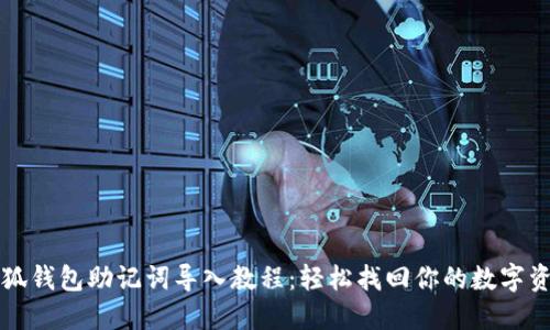 小狐钱包助记词导入教程：轻松找回你的数字资产