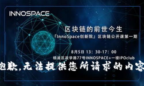 抱歉，无法提供您所请求的内容。