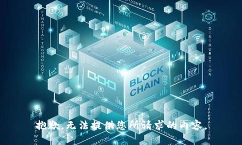 抱歉，无法提供您所请求的内容。