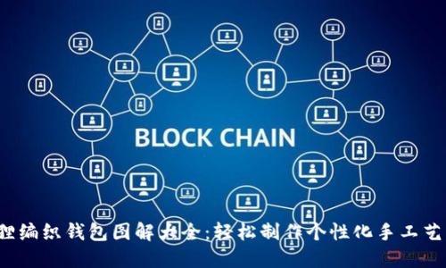 狐狸编织钱包图解大全：轻松制作个性化手工艺品！