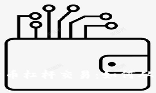深入揭秘加密货币杠杆交易：如何从中获得实用价值