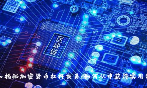 深入揭秘加密货币杠杆交易：如何从中获得实用价值