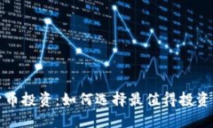 加密货币投资：如何选择