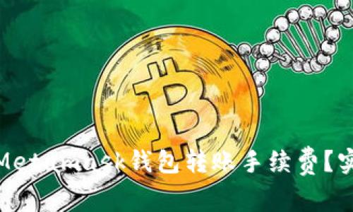 如何有效降低Metamask钱包转账手续费？实用技巧与建议