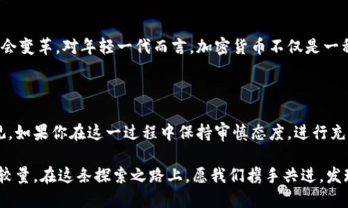 印尼盾能买加密货币吗？揭秘你需要知道的一切

印尼盾, 加密货币, 数字资产/guanjianci

引言：加密货币的崛起

近年来，加密货币作为一种新兴的投资方式，逐渐走入了更多人的视野。随着区块链技术的不断进步，各国的市场也在加速接受和适应这一趋势。在全球范围内，越来越多的人开始购买和交易比特币、以太坊等数字货币。而在这个过程中，许多投资者开始好奇，印尼盾是否能够用来购买这些数字资产呢？

印尼的金融环境与加密货币的关系

印尼，作为东南亚最大的经济体之一，其金融环境的变化对加密货币的走向有着深远的影响。根据我的观察，印尼的年轻人群体对新技术的接受度相对较高，对于数字货币的投资需求也在不断增加。然而，印尼的监管政策并不太明朗，政府对加密货币的态度时而谨慎，时而开放，这让很多想要购买的投资者感到困惑。

印尼盾能否购买加密货币？

简单来说，是的，印尼盾可以用来购买加密货币。许多交易平台如Indodax、Tokocrypto等都允许用户使用印尼盾进行数字货币的交易。这些平台通常提供简单易用的界面，使得即使是那些对加密货币一无所知的用户也能顺利操作。在我曾经的尝试中，使用印尼盾购买比特币并不复杂，只需注册账户，绑定支付方式，就可以轻松入手。

如何用印尼盾购买加密货币？

想要使用印尼盾购买加密货币，以下是一些基本步骤：

ol
    listrong找到合法的交易平台：/strong如前面提到的Indodax和Tokocrypto等，确保这些平台在印尼是合法的，并且有良好的用户评价。/li
    listrong建立账户：/strong注册时通常需要提供一些个人信息，如邮箱、手机号码等。/li
    listrong完成身份验证：/strong为遵循当地的法规，你可能需要提交身份验证文件。/li
    listrong充值印尼盾：/strong绑定你的银行账户或使用其他付款方式，将印尼盾充值到你的交易账户。/li
    listrong购买加密货币：/strong选择你想要购买的数字资产，如比特币、以太坊等，输入购买金额，确认交易就可以完成。/li
/ol

市场调研与安全性考虑

在进行任何投资之前，进行市场调研是非常必要的。我推荐访问一些加密货币讨论论坛，参与社区，获取最新信息和趋势。同时，安全性也是一大重要考量。你需要选择那些提供强大安全措施的交易平台，以保障你的资金安全。在我个人的经验中，选择双重认证及冷钱包存储的交易平台，可以有效降低资产被盗的风险。

个人经历分享

回想我第一次尝试使用印尼盾购买加密货币的经历，那种紧张又兴奋的心情至今难以忘怀。初次接触这个领域，心中有些忐忑，因为在数字货币的世界里，每一次决策都有可能影响最终的结果。我选择了Indodax，初始交易金额并不大，但那刻我却感受到一种探索未知领域的兴奋。通过期待自己投资的数字资产价值上涨，我逐渐克服了初期的不安。

投资加密货币的风险与收益

不可否认，加密货币投资是高风险高回报的，一旦决定进入这个市场，务必要清醒意识到可能面临的各种风险。价格波动、市场操控、自身心理因素等都能影响投资结果。在我投资的过程中，有过阶段性收益，也经历了短时间内的价格暴跌，这让我对投资加深了理解。任何投资都是一次学习和成长的过程，无论结果如何，重要的是从中获得经验教训。

印尼的未来：加密货币的前景

随着对科技与创新的投入，印尼的加密货币市场正在逐渐扩大。越来越多的企业开始接受比特币等数字货币作为支付方式，这一趋势也反映了更广泛的社会变革。对年轻一代而言，加密货币不仅是一种投资方式，更是对传统金融系统的挑战和自我价值的追求。

总结与展望

总的来说，印尼盾是可以购买加密货币的，近年来这一领域的发展也为投资者提供了机会和挑战。虽然市场尚未完全稳定，但加密货币的增长潜力依然可观。如果你在这一过程中保持审慎态度，进行充分的研究和准备，就能有效降低风险。同时，不妨尝试将这一投资视为一种体验，去感受市场的波动与变化，享受这个充满不确定性但又富有可能性的旅程。

未来，我希望能够看到更多关于加密货币的教育与推广，让更多的人能够了解这一领域的魅力与风险。毕竟，投资不仅是钱的游戏，更是一场智慧与勇气的较量。在这条探索之路上，愿我们携手共进，发现数字资产的更多可能性。