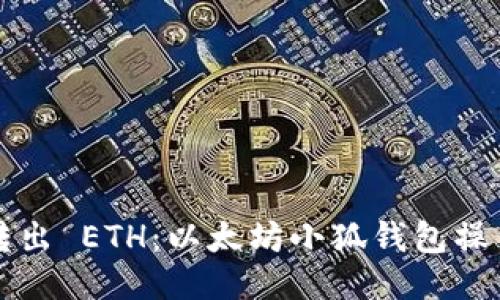 轻松转出 ETH：以太坊小狐钱包操作指南