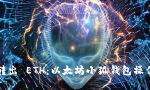轻松转出 ETH：以太坊小狐钱包操作指南
