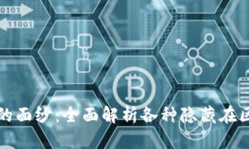 揭开数字加密货币的面纱：全面解析各种隐藏在区块链世界中的资产