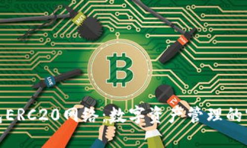 小狐钱包ERC20网络：数字资产管理的实用宝典