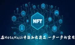 如何在MetaMask中添加收藏品