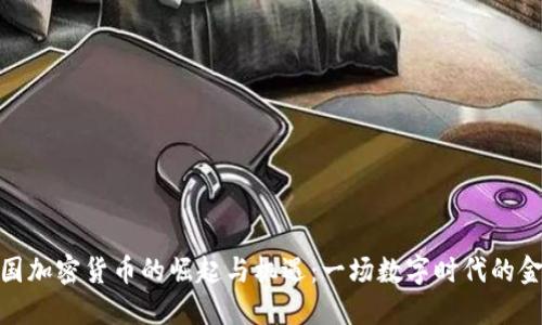 全球各国加密货币的崛起与机遇：一场数字时代的金融革命