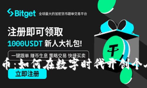 胡润加密货币：如何在数字时代开创个人财富新篇章