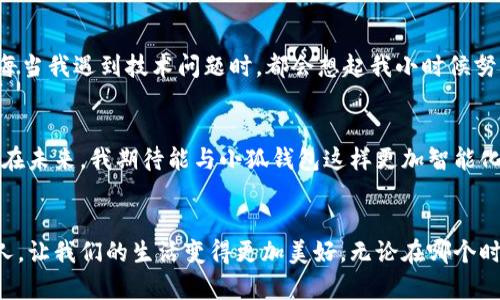 解决小狐钱包电脑端与手机端不同步问题的实用指南

小狐钱包, 同步问题, 解决方案/guanjianci

引言：当钱包不再“钱包”
在这个数字化飞速发展的时代，电子钱包的普及已经让我们的生活变得更加便利。小狐钱包作为众多用户的选择之一，承载着我们日常交易的重任。然而，有时我们会面临电脑端与手机端不同步的问题，这不仅影响了我们的使用体验，也增加了交易的风险。今天，我想和大家分享一下我在使用小狐钱包过程中遇到的同步问题，以及我找到的解决办法。

我与小狐钱包的故事
回想起我第一次使用小狐钱包的情景，那是一个阳光明媚的周末，我和朋友们约好去参加一个音乐节。为了方便支付，我下载了小狐钱包，心想这一定会让我省去找零的烦恼。果然，现场的各种摊位都支持电子支付，我感受到科技的便利，心里暗自得意。然而，仅仅几周后，我开始遇到用电脑端绑定的信息在手机端却无法同步的问题。这让我感到不满，也让我想起我小时候在学校用各种方式传递信息，却总是出错的情景。

电脑端与手机端不同步的原因分析
首先，让我们了解一下同步问题的根源。小狐钱包的同步问题有可能由多个因素导致，以下是一些常见原因：
ul
    listrong网络连接不稳定：/strong无论是在电脑端还是手机端，网络连接的质量都会直接影响到信息的同步。如果其中某个设备的网络不稳定，可能会导致钱包信息无法及时更新。/li
    listrong账户登录问题：/strong很多用户在电脑端和手机端使用了不同的账户登录，这就导致了数据无法同步。在注册时，如果没有注意，那么就会出现电脑端信息与手机端信息不一致的情况。/li
    listrong软件版本不同：/strong有时，我们在电脑和手机上使用的小狐钱包软件版本不同，旧版本可能存在同步bug，而新版本则修复了这些问题。/li
    listrong缓存问题：/strong缓存有时会干扰数据的更新，长时间不清理缓存，可能会导致同一账户内信息显示不同步。/li
/ul

解决同步问题的实用建议
知道了问题的根源后，我们来看看如何一步步解决这些同步问题。以下是一些实用的建议，希望能帮助到你：

h41. 确保网络稳定/h4
在使用小狐钱包时，首先要确保你的设备连接到一个稳定的网络。无论是通过Wi-Fi还是移动数据，连接速度至关重要。记得在使用之前检查连接状态，如果发现网速较慢，可以尝试重启路由器或者更换网络环境。

h42. 统一账户信息/h4
确保你在电脑端和手机端使用的是同一个账户登录。如果你曾经在某一端使用过不同的账户，建议注销当前账户，使用初始注册账户重新登录。这样的方式可以有效解决账户数据不同的问题。

h43. 更新软件版本/h4
始终保持软件在最新版本非常重要。你可以在手机端和电脑端的应用商店中查询是否有可用更新，及时下载和安装新版本。最新版本的软件通常会修复之前存在的bug并提升用户体验。

h44. 清除缓存/h4
在设备的设置中找到应用管理，进入小狐钱包的设置，及时清理缓存文件。这能有效释放存储空间，并帮助更新数据。

我的亲身经历与启发
在我遇到小狐钱包的同步问题时，我尝试了上述的每一个步骤，最终成功恢复了数据的同步。回想这一过程，我感同身受。就像我们生活中的很多事情，最小的细节往往决定了最终的结果。每当我遇到技术问题时，都会想起我小时候努力学习编程的经历，那是一段充实而有趣的时光。我每天都会进行编程练习，以提高自己的逻辑思维能力，也让我对解决现代技术问题充满了信心。

未来的展望
在数字钱包不断发展的今天，我们无法忽视技术所带来的便利与挑战。对我而言，小狐钱包的使用体验不仅仅是一次简单的消费过程，而是让我重新审视生活中如何将技术与传统相结合。在未来，我期待能与小狐钱包这样更加智能化的产品同行，享受生活带来的每一次创新。

结尾：让钱包如你所愿
今天的分享希望能帮助到每一个在小狐钱包使用中遇到同步问题的朋友。当我们能及时解决这些技术问题，才能更好地享受电子支付带来的便利与乐趣。记得，技术是为了更好地服务于人，让我们的生活变得更加美好。无论在哪个时代，真正的财富不是单纯的金钱，而是能与人分享的时光与体验。