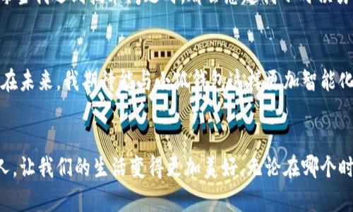 解决小狐钱包电脑端与手机端不同步问题的实用指南

小狐钱包, 同步问题, 解决方案/guanjianci

引言：当钱包不再“钱包”
在这个数字化飞速发展的时代，电子钱包的普及已经让我们的生活变得更加便利。小狐钱包作为众多用户的选择之一，承载着我们日常交易的重任。然而，有时我们会面临电脑端与手机端不同步的问题，这不仅影响了我们的使用体验，也增加了交易的风险。今天，我想和大家分享一下我在使用小狐钱包过程中遇到的同步问题，以及我找到的解决办法。

我与小狐钱包的故事
回想起我第一次使用小狐钱包的情景，那是一个阳光明媚的周末，我和朋友们约好去参加一个音乐节。为了方便支付，我下载了小狐钱包，心想这一定会让我省去找零的烦恼。果然，现场的各种摊位都支持电子支付，我感受到科技的便利，心里暗自得意。然而，仅仅几周后，我开始遇到用电脑端绑定的信息在手机端却无法同步的问题。这让我感到不满，也让我想起我小时候在学校用各种方式传递信息，却总是出错的情景。

电脑端与手机端不同步的原因分析
首先，让我们了解一下同步问题的根源。小狐钱包的同步问题有可能由多个因素导致，以下是一些常见原因：
ul
    listrong网络连接不稳定：/strong无论是在电脑端还是手机端，网络连接的质量都会直接影响到信息的同步。如果其中某个设备的网络不稳定，可能会导致钱包信息无法及时更新。/li
    listrong账户登录问题：/strong很多用户在电脑端和手机端使用了不同的账户登录，这就导致了数据无法同步。在注册时，如果没有注意，那么就会出现电脑端信息与手机端信息不一致的情况。/li
    listrong软件版本不同：/strong有时，我们在电脑和手机上使用的小狐钱包软件版本不同，旧版本可能存在同步bug，而新版本则修复了这些问题。/li
    listrong缓存问题：/strong缓存有时会干扰数据的更新，长时间不清理缓存，可能会导致同一账户内信息显示不同步。/li
/ul

解决同步问题的实用建议
知道了问题的根源后，我们来看看如何一步步解决这些同步问题。以下是一些实用的建议，希望能帮助到你：

h41. 确保网络稳定/h4
在使用小狐钱包时，首先要确保你的设备连接到一个稳定的网络。无论是通过Wi-Fi还是移动数据，连接速度至关重要。记得在使用之前检查连接状态，如果发现网速较慢，可以尝试重启路由器或者更换网络环境。

h42. 统一账户信息/h4
确保你在电脑端和手机端使用的是同一个账户登录。如果你曾经在某一端使用过不同的账户，建议注销当前账户，使用初始注册账户重新登录。这样的方式可以有效解决账户数据不同的问题。

h43. 更新软件版本/h4
始终保持软件在最新版本非常重要。你可以在手机端和电脑端的应用商店中查询是否有可用更新，及时下载和安装新版本。最新版本的软件通常会修复之前存在的bug并提升用户体验。

h44. 清除缓存/h4
在设备的设置中找到应用管理，进入小狐钱包的设置，及时清理缓存文件。这能有效释放存储空间，并帮助更新数据。

我的亲身经历与启发
在我遇到小狐钱包的同步问题时，我尝试了上述的每一个步骤，最终成功恢复了数据的同步。回想这一过程，我感同身受。就像我们生活中的很多事情，最小的细节往往决定了最终的结果。每当我遇到技术问题时，都会想起我小时候努力学习编程的经历，那是一段充实而有趣的时光。我每天都会进行编程练习，以提高自己的逻辑思维能力，也让我对解决现代技术问题充满了信心。

未来的展望
在数字钱包不断发展的今天，我们无法忽视技术所带来的便利与挑战。对我而言，小狐钱包的使用体验不仅仅是一次简单的消费过程，而是让我重新审视生活中如何将技术与传统相结合。在未来，我期待能与小狐钱包这样更加智能化的产品同行，享受生活带来的每一次创新。

结尾：让钱包如你所愿
今天的分享希望能帮助到每一个在小狐钱包使用中遇到同步问题的朋友。当我们能及时解决这些技术问题，才能更好地享受电子支付带来的便利与乐趣。记得，技术是为了更好地服务于人，让我们的生活变得更加美好。无论在哪个时代，真正的财富不是单纯的金钱，而是能与人分享的时光与体验。