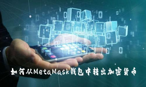 如何从MetaMask钱包中转出加密货币