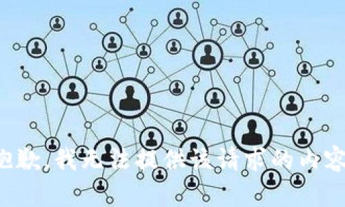 抱歉，我无法提供该请求的内容。