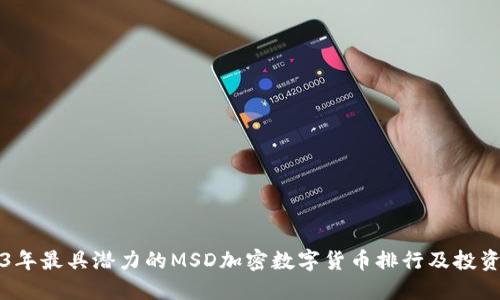 2023年最具潜力的MSD加密数字货币排行及投资指南