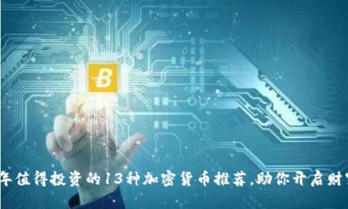 2023年值得投资的13种加密货币推荐，助你开启财富之路
